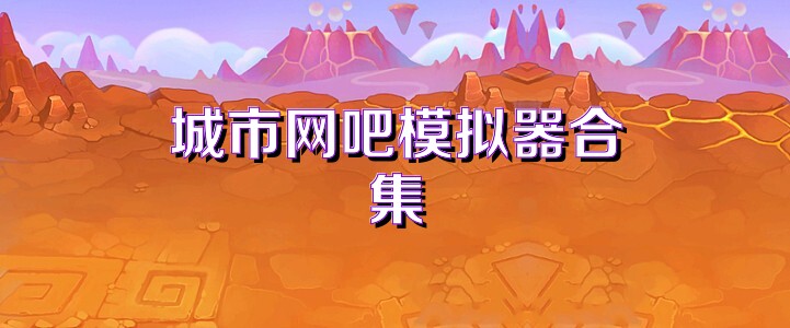 城市网吧模拟器合集