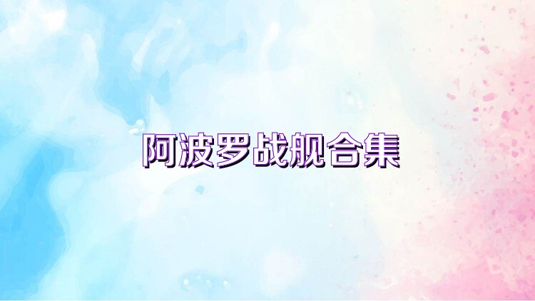 阿波罗战舰合集
