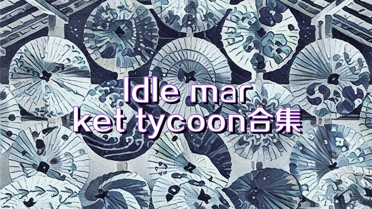 ldle market tycoon合集