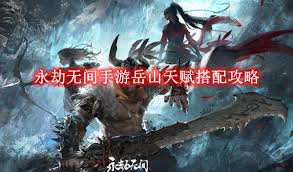 岳山天赋搭配攻略永劫无间游戏技巧分享