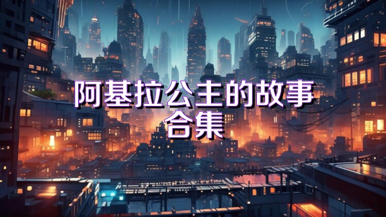 阿基拉公主的故事合集