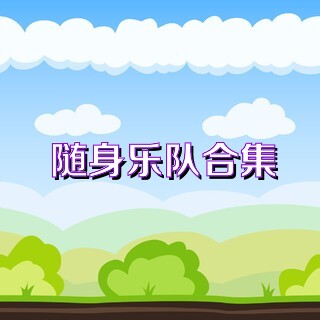 随身乐队合集