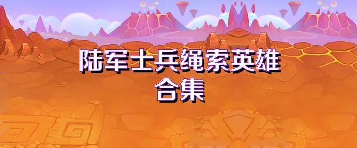 陆军士兵绳索英雄合集