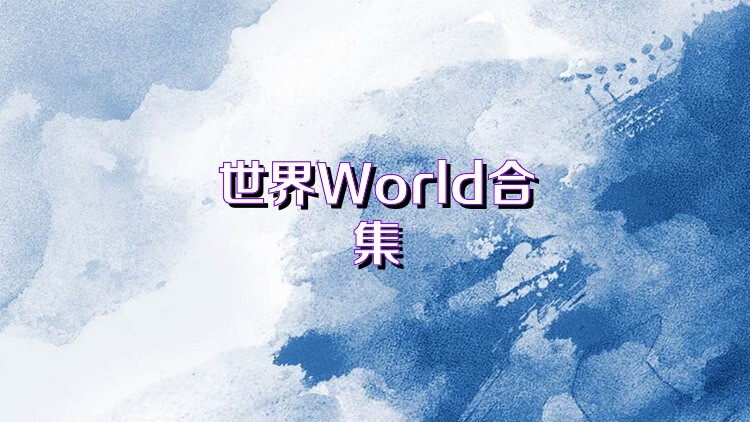 世界World合集