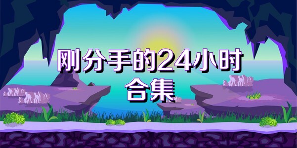 刚分手的24小时合集