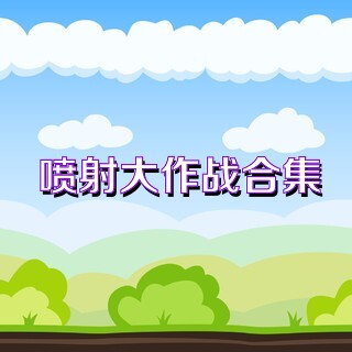 喷射大作战合集