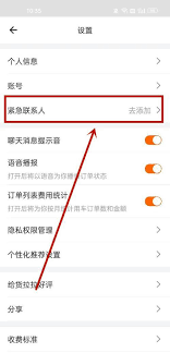 货拉拉添加紧急联系人步骤指南