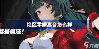 2025年春节绝区零耀嘉音角色培养前瞻攻略