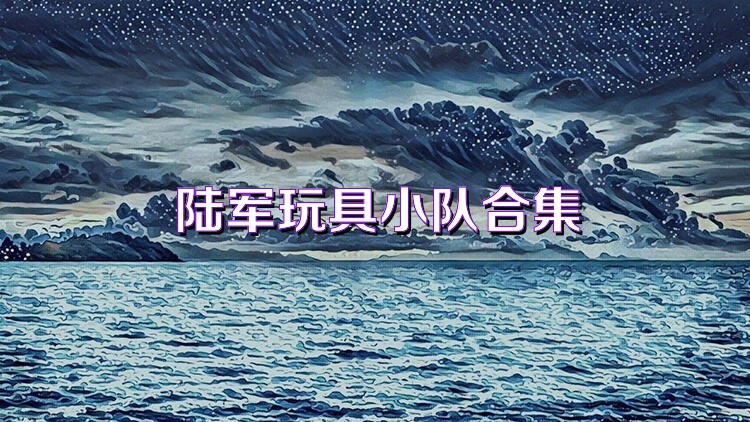 陆军玩具小队合集