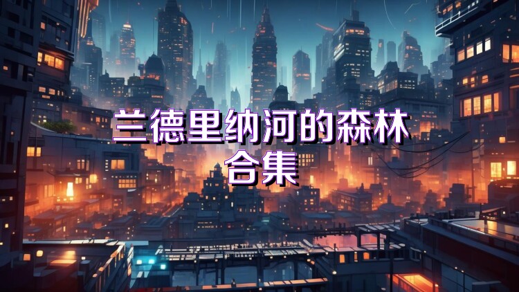 兰德里纳河的森林合集
