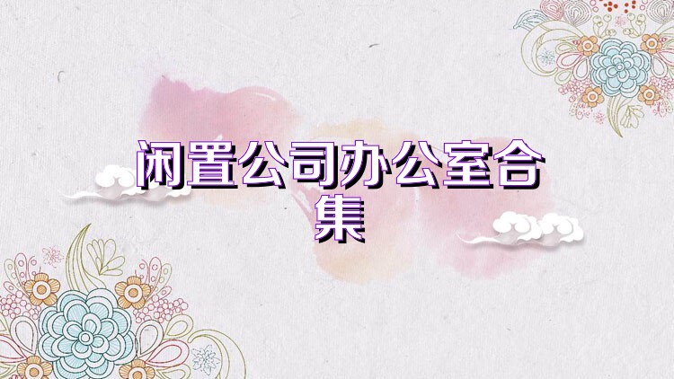 闲置公司办公室合集