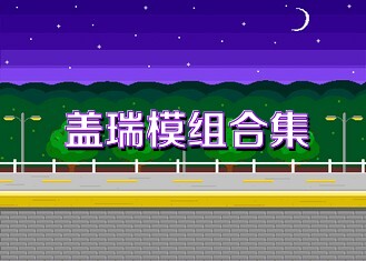 盖瑞模组合集