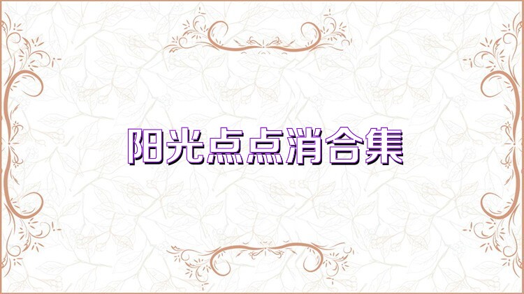 阳光点点消合集