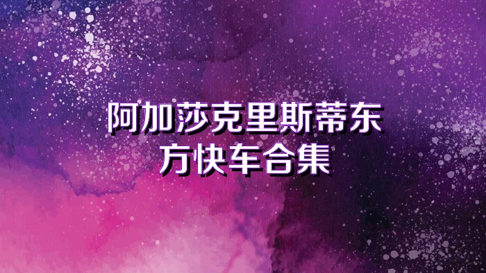 阿加莎克里斯蒂东方快车合集