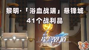 崩坏星穹铁道：悬锋城宝箱全收集攻略