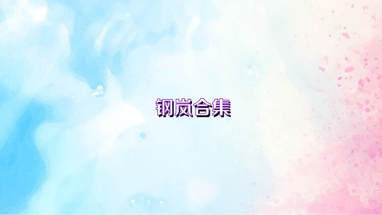 钢岚合集
