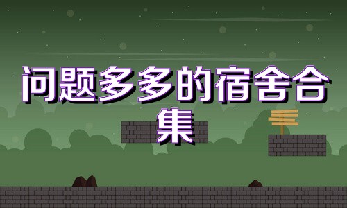 问题多多的宿舍合集
