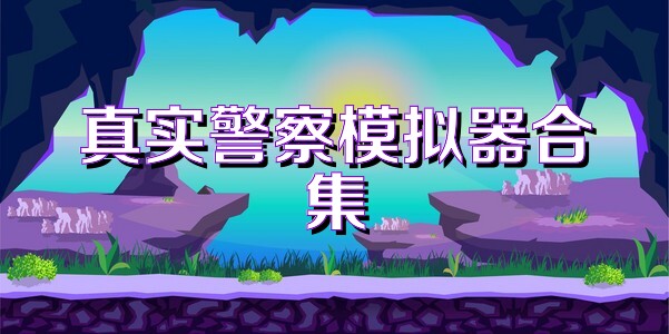 真实警察模拟器合集