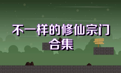 不一样的修仙宗门合集