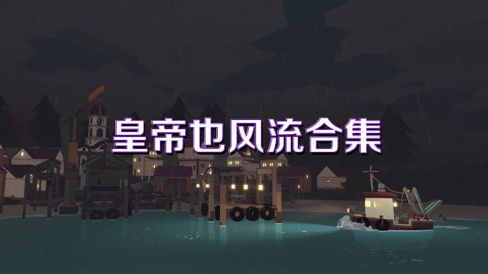 皇帝也风流合集