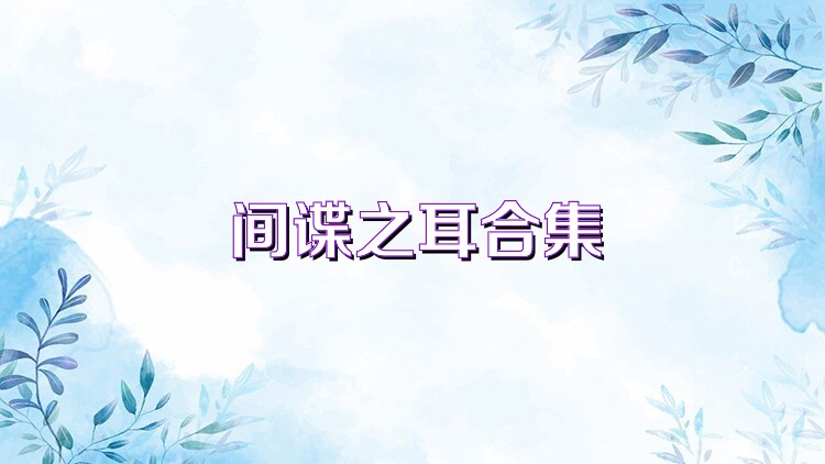间谍之耳合集