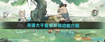 寻道大千管家系统功能全解析