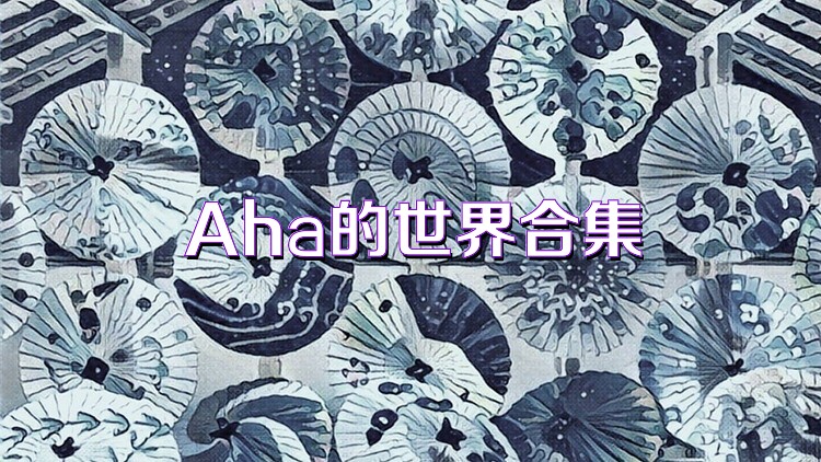 Aha的世界合集