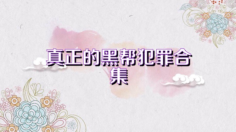 真正的黑帮犯罪合集