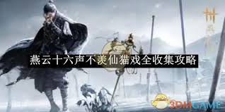 燕云十六声：猫戏不羡仙