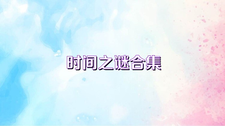 时间之谜合集