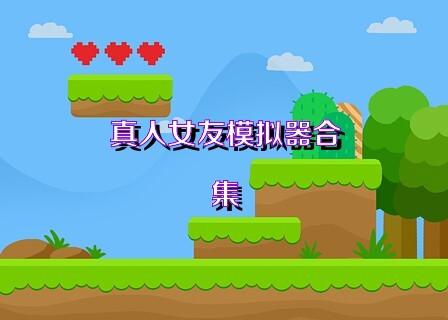 真人女友模拟器合集