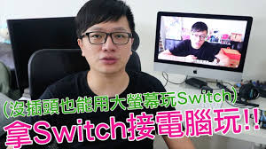 如何将Switch连接到电脑上？Switch游戏机与电脑的连接方法