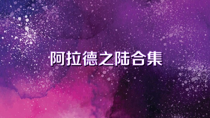 阿拉德之陆合集