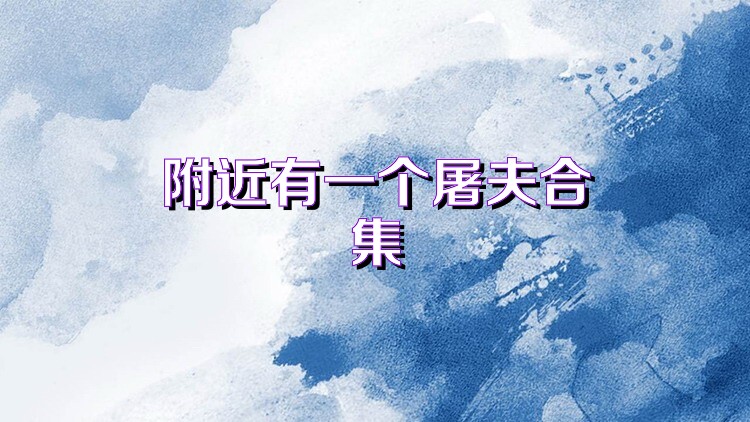 附近有一个屠夫合集