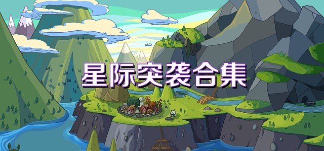 星际突袭合集