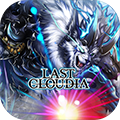 LAST CLOUDIA中文版