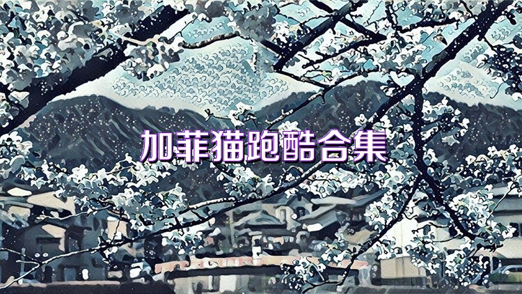 加菲猫跑酷合集