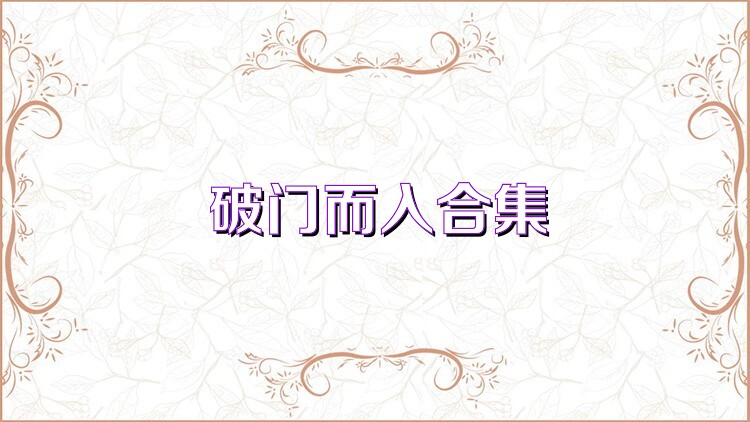 破门而入合集