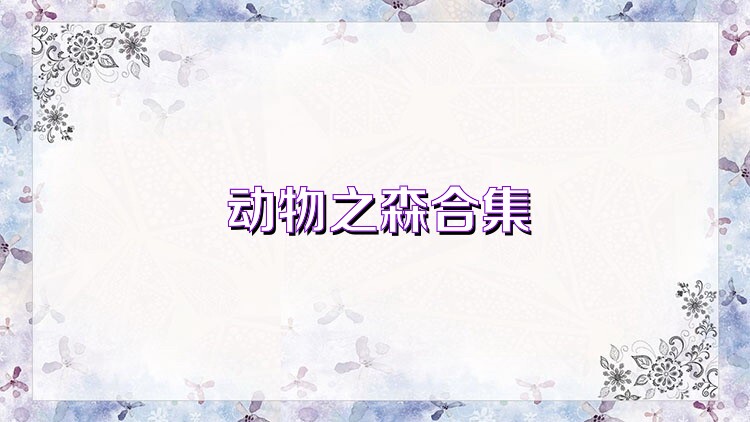 动物之森合集