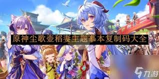 原神尘歌壶稻妻主题摹本复制码精选推荐，高效好用合集