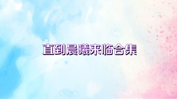 直到晨曦来临合集