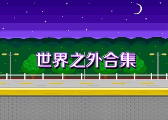 世界之外合集