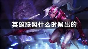 英雄联盟发布日期及上市时间全面解析