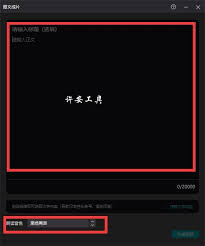 剪映将文字转换为语音的方法