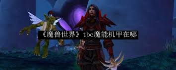 魔兽世界中的魔能机甲位置在哪