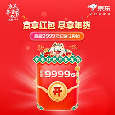 2025年京东年货节红包领取攻略