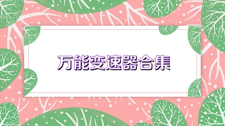 万能变速器合集