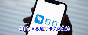 钉钉打卡功能取消方法