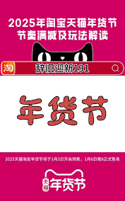 2025年淘宝年货节活动攻略全面解析