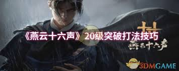 燕云十六声20级突破失败解决办法